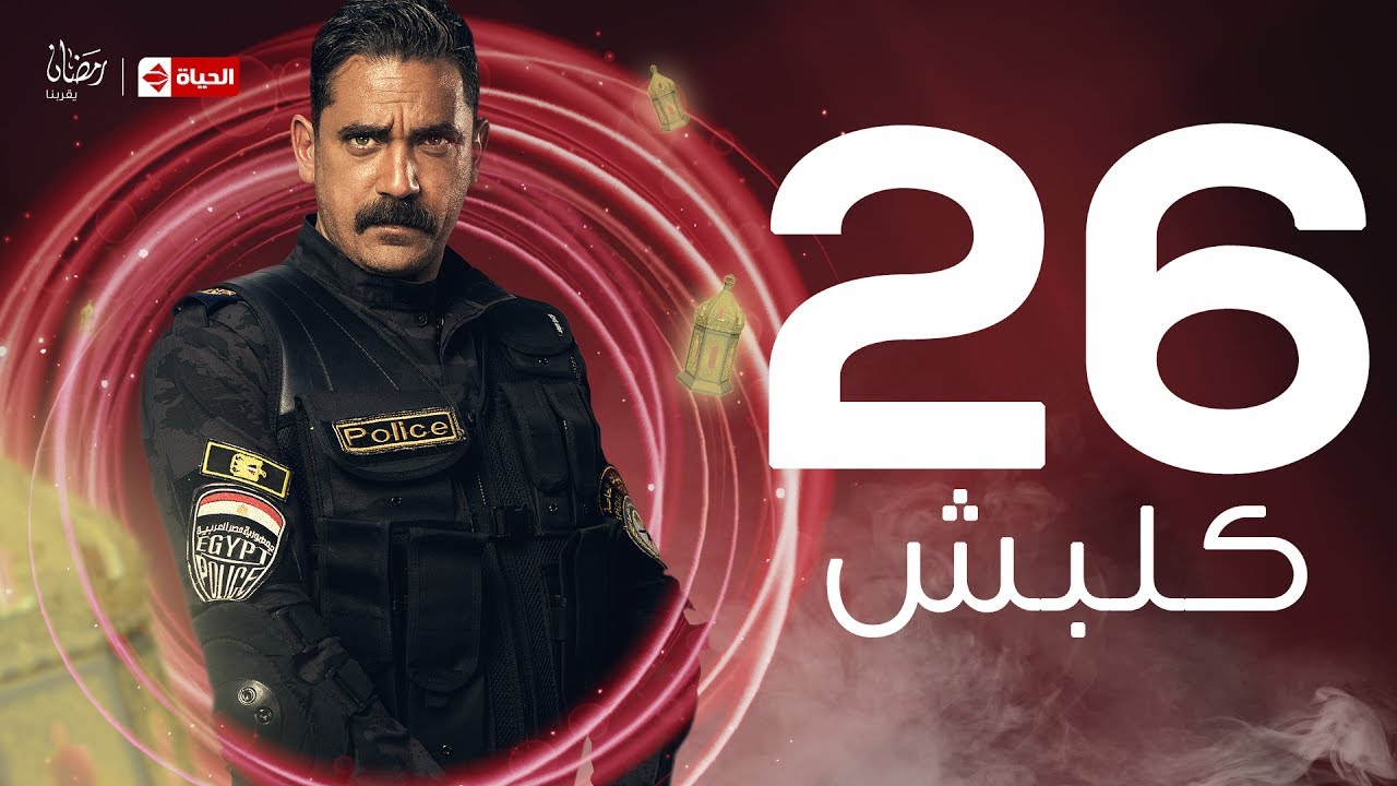 مسلسل كلبش الحلقة 26 روش