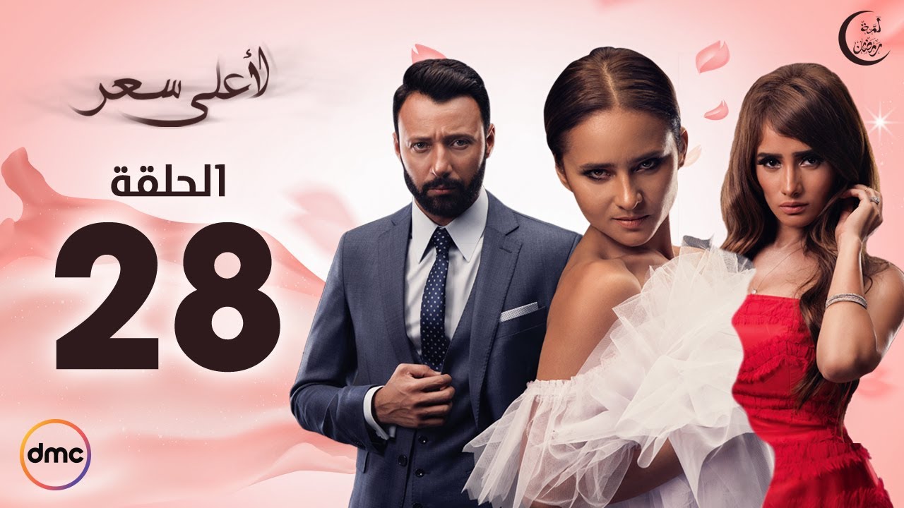 مسلسل لأعلى سعر الحلقة 28 روش موسوعة الثقافة الجنسية