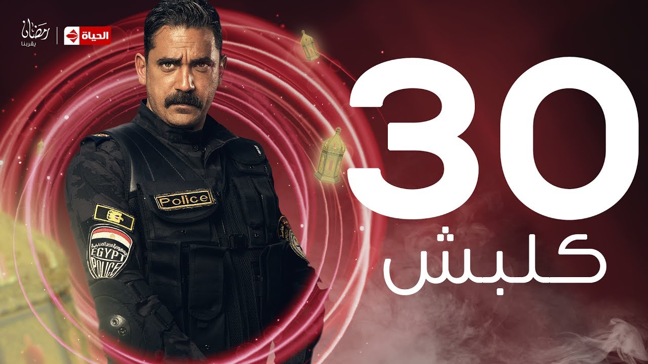 مسلسل كلبش الحلقة 30 الأخيرة روش