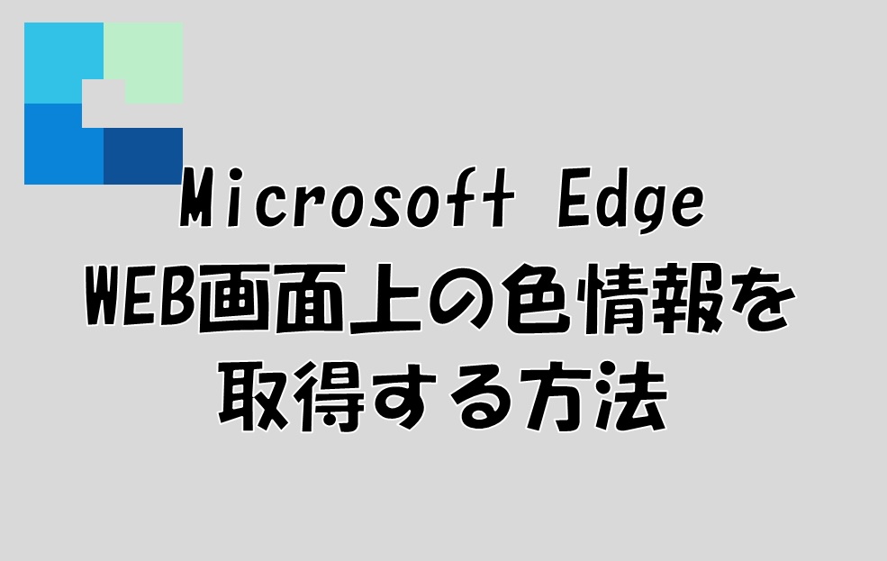Microsoft EdgeでWEB画面上の色情報（RGBA値）を取得するカラーピッカー（スポイト機能）の使用方法