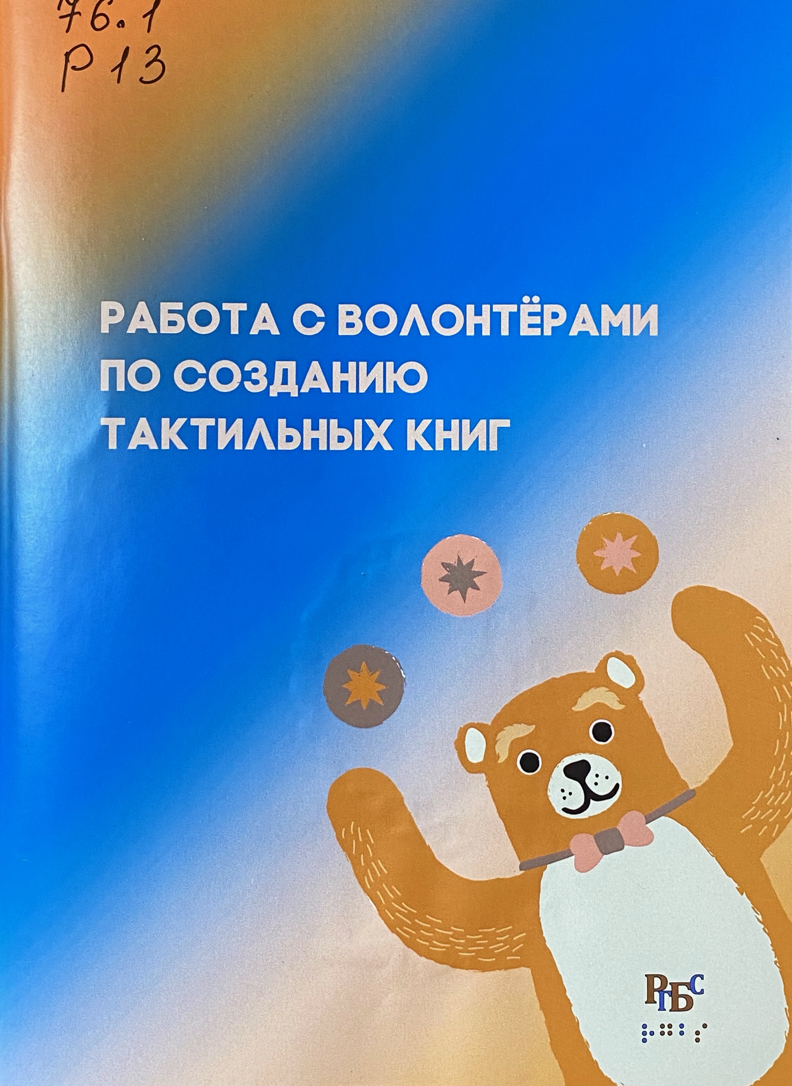 В Российскую государственную библиотеку для слепых поступила новая