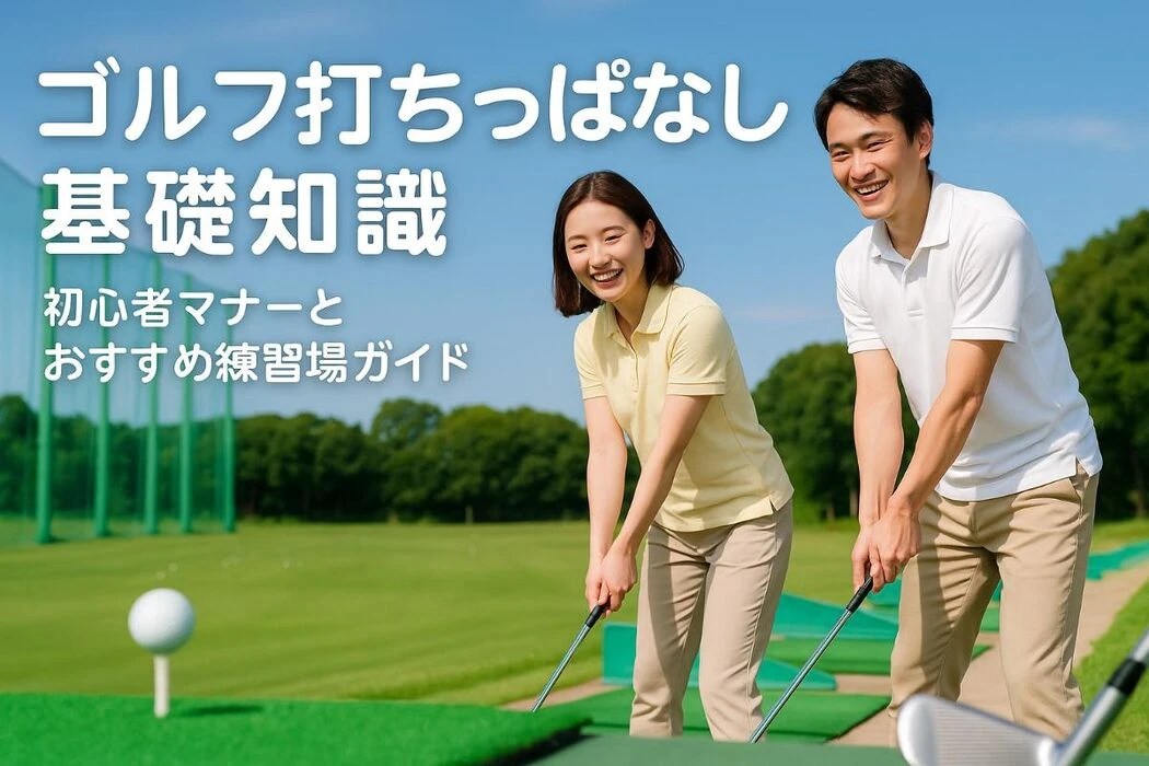 ゴルフ打ちっぱなしの基礎知識と初心者必見マナー｜料金比較例と練習場選びガイド コラム 東京都板橋区のインドアゴルフ練習場 RE