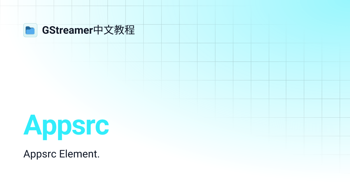 Appsrc GStreamer中文教程