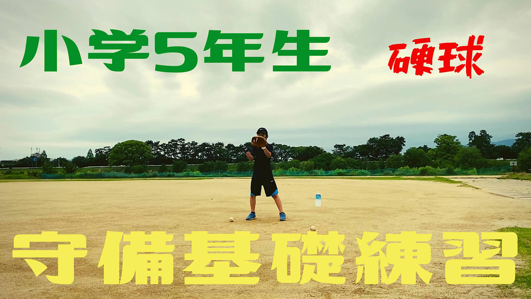 少年野球向け/親子2人で出来るおすすめの5つの守備基礎練習