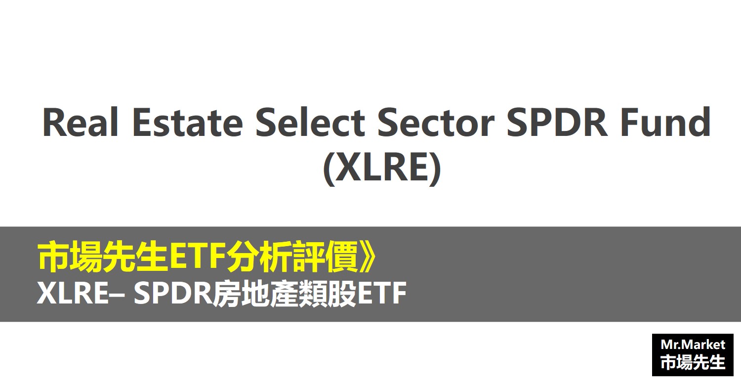 XLRE ETF分析評價》Real Estate Select Sector SPDR Fund (SPDR房地產類股ETF) Mr