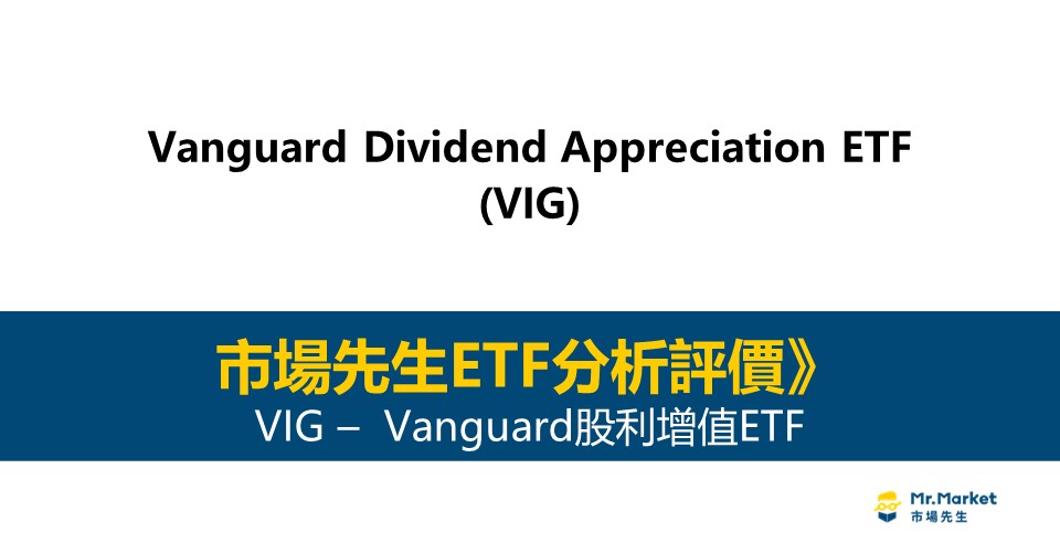 VIG值得投資嗎？市場先生完整評價VIG / Vanguard股利增值ETF Mr.Market市場先生