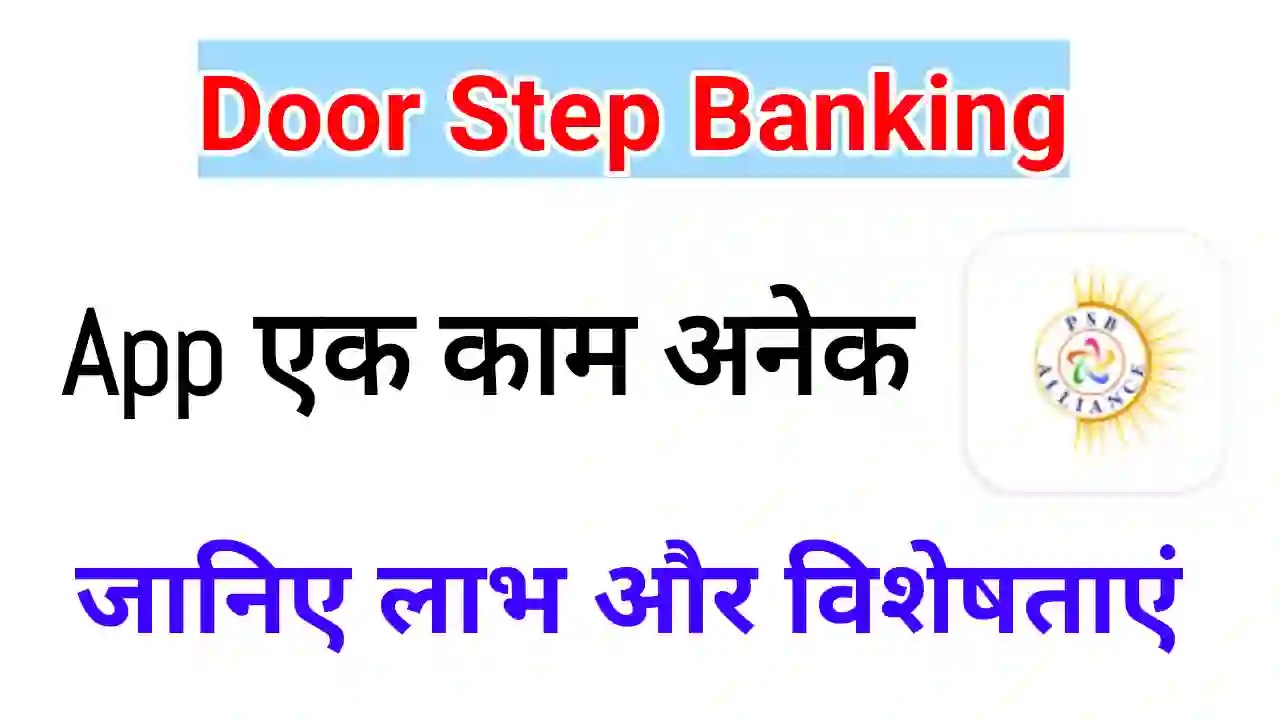 Doorstep banking kya hai इसके फायदे जानकर आप भी करना चाहेंगे उपयोग