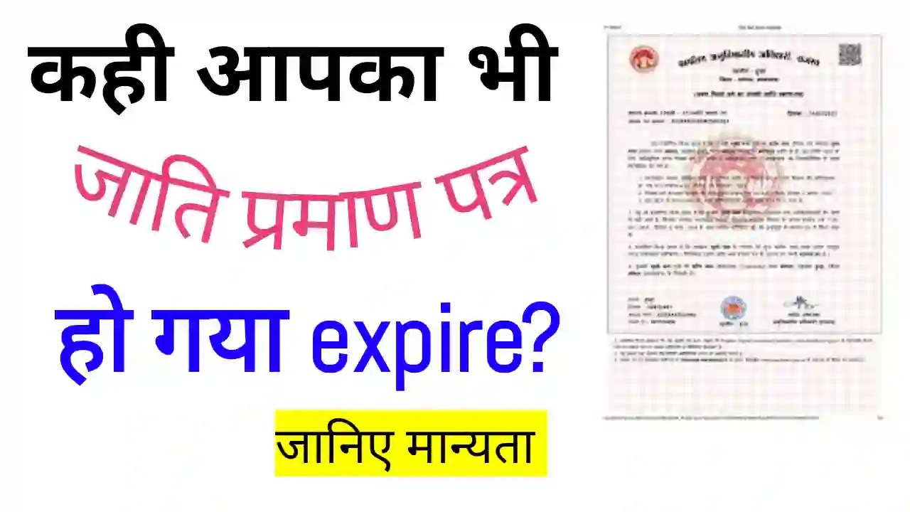 Caste certificate ki validity kitni hoti hai OBC जाति प्रमाण पत्र