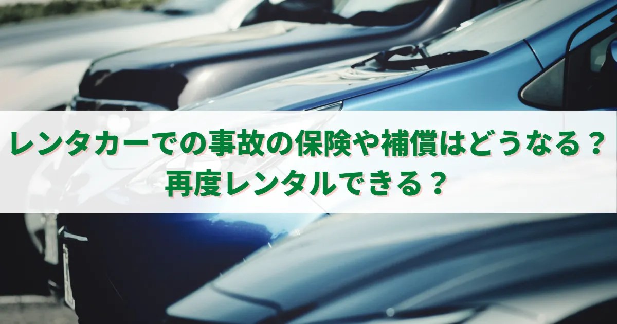 レンタカーでの事故の保険や補償はどうなる？再度レンタルできる？ チャット弁護士 ライトプレイス法律事務所