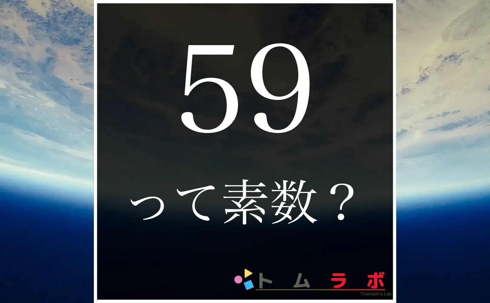 Also introduce whether 59 is a prime number and whether it is a twin