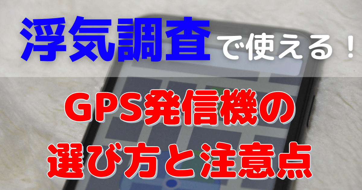 浮気調査で使える！ GPS発信機の選び方と注意点 父親が親権を勝ち取るまで