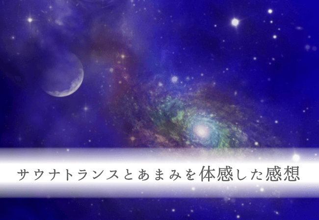 徹底サウナであまみとサウナトランスを体感した感想 海外のサプリしか飲まん