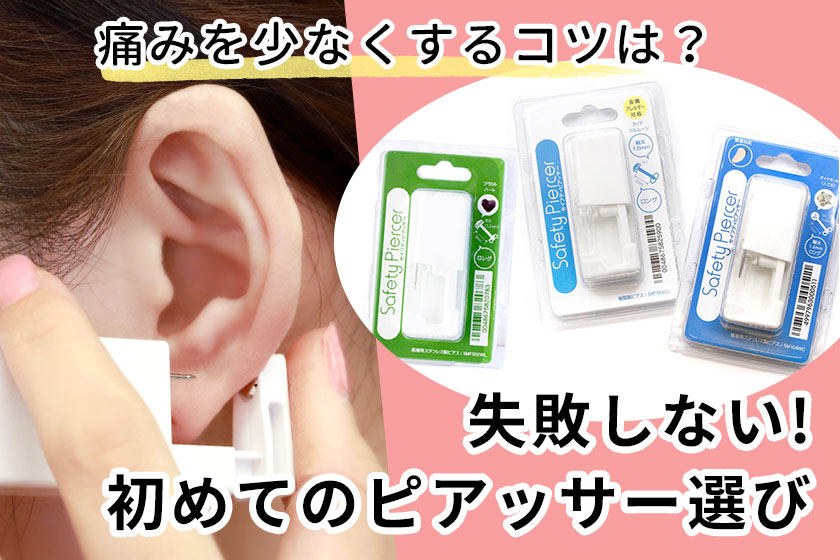 ピアッサーの失敗しない選び方と使い方！痛みを少なくするコツは？ 軟骨ピアスまとめ｜ボディピアス専門店凛