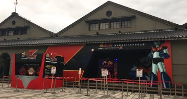 無敵鐵金剛45周年經典大展 松山文創園區 免費入場喔! 無敵鐵金剛45周年經典大展 松山文創園區 免費入場喔!