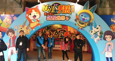 妖怪手錶展 華山 歡迎來到妖怪世界！喵！