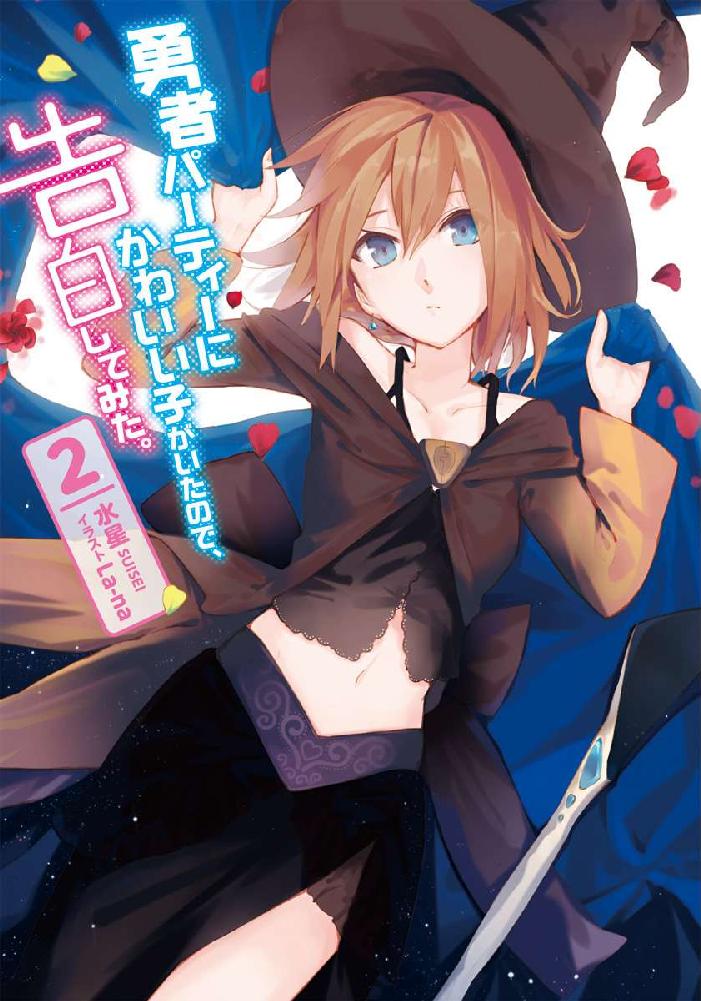 Yuusha Party ni Kawaii Ko ga ita no de, Kokuhaku Shite
