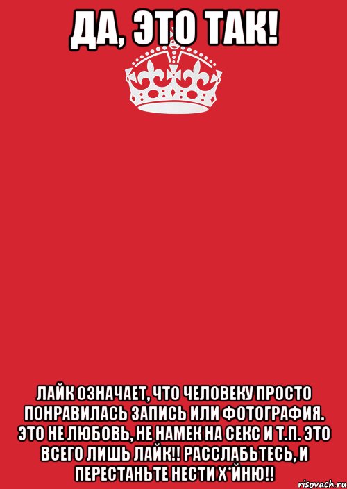 да, это так! лайк означает, что человеку просто понравилась запись или