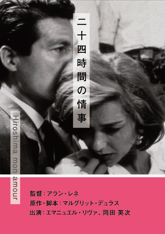 ヒロシマ・モナムール 「二十四時間の情事」 シンポジウム | 広島を生ビールで元気にしたい！ひろしま元気プロジェクト 二十四時間の情事 | 立誠シネマプロジェクト
