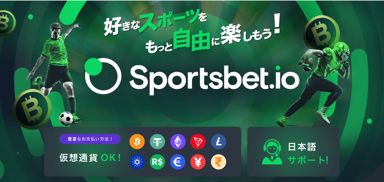 Sportsbet.io（スポーツベット アイオー）の詳細情報 オンラインカジノ初心者のための情報局