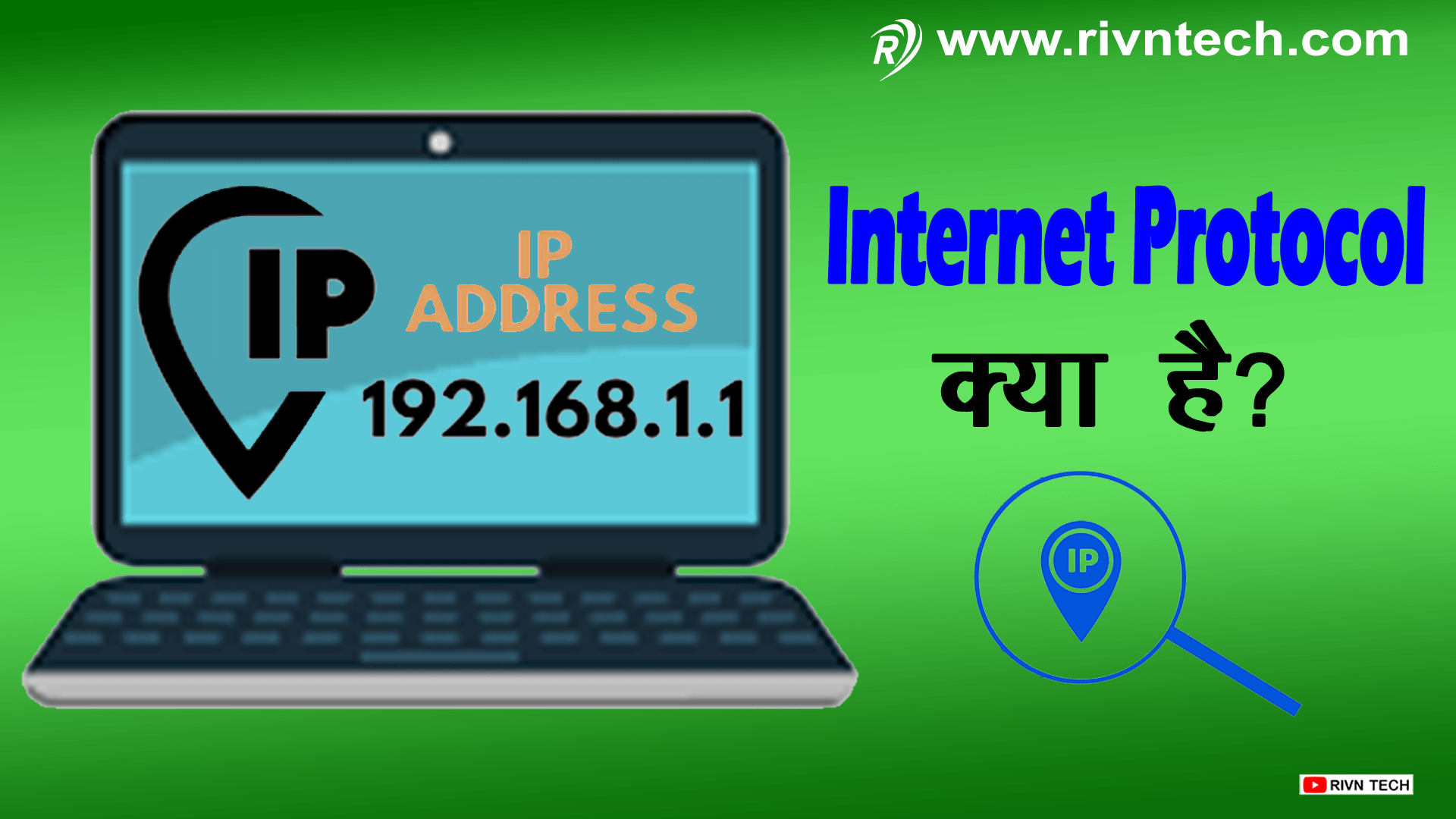 IP Address क्या है IP Address के प्रकार और यह काम कैसे करता है