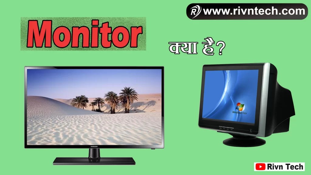 Monitor क्या है? प्रकार, परिभाषा, पार्ट्स, विशेषताए What is Monitor