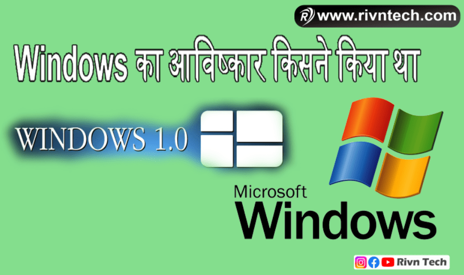 Windows का आविष्कार किसने किया था? Windows ka Avishkar kisne kiya tha