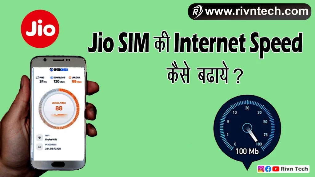 Jio SIM की Speed कैसे बढ़ाये Jio की Net Speed कैसे बढ़ाये