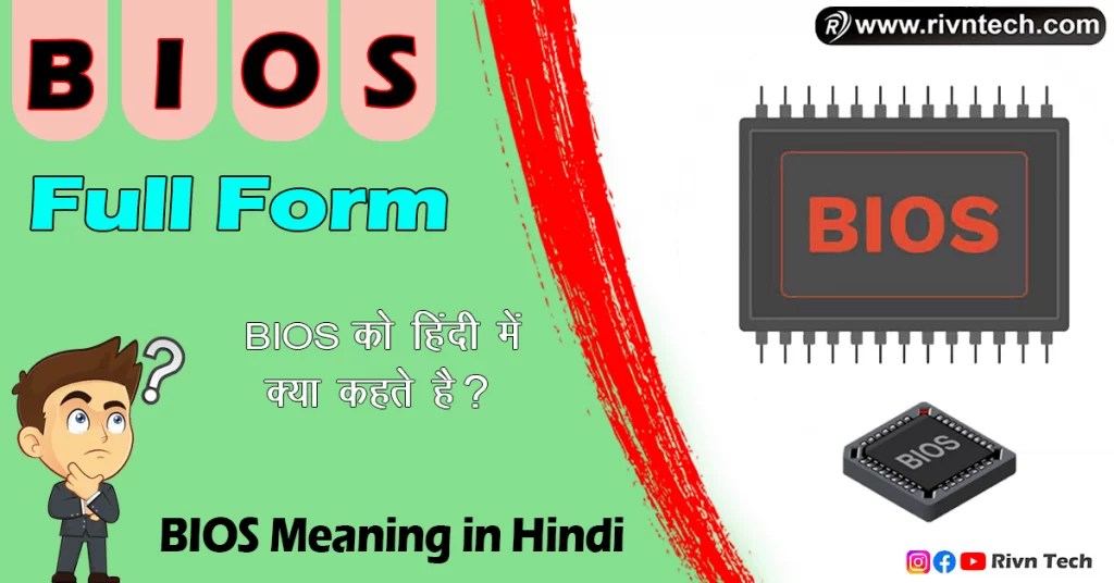 BIOS Full Form in Hindi BIOS का फुल फॉर्म क्या है? BIOS Meaning in
