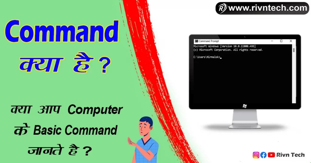 Command Kya Hai कंप्यूटर में कमांड क्या है?, Computer के Basic