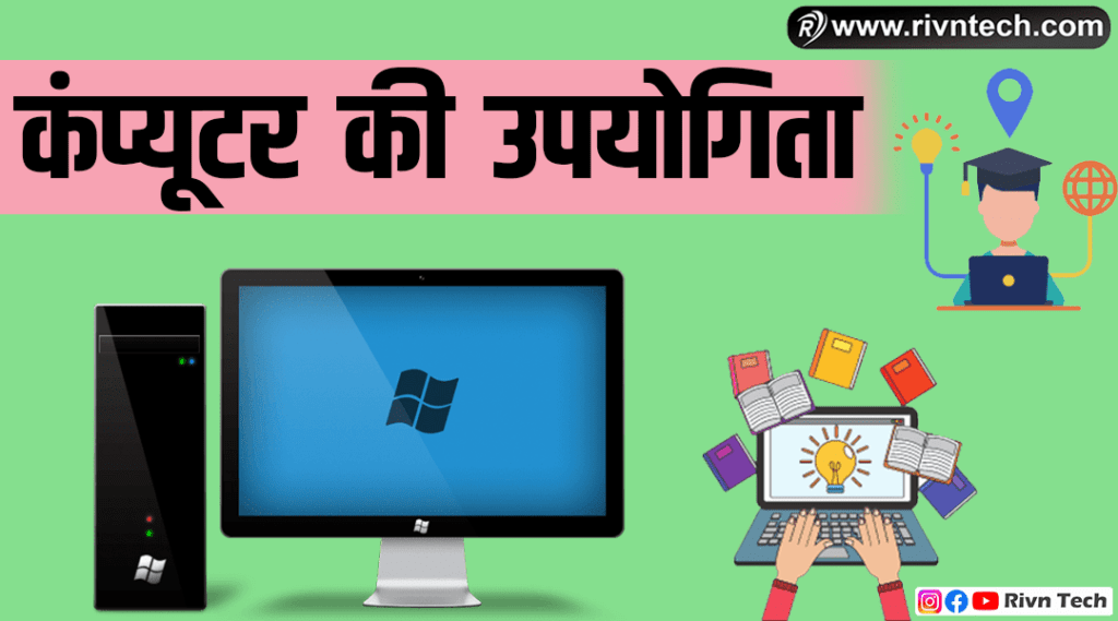 कंप्यूटर की उपयोगिता Computer ki Upyogita Rivn Tech
