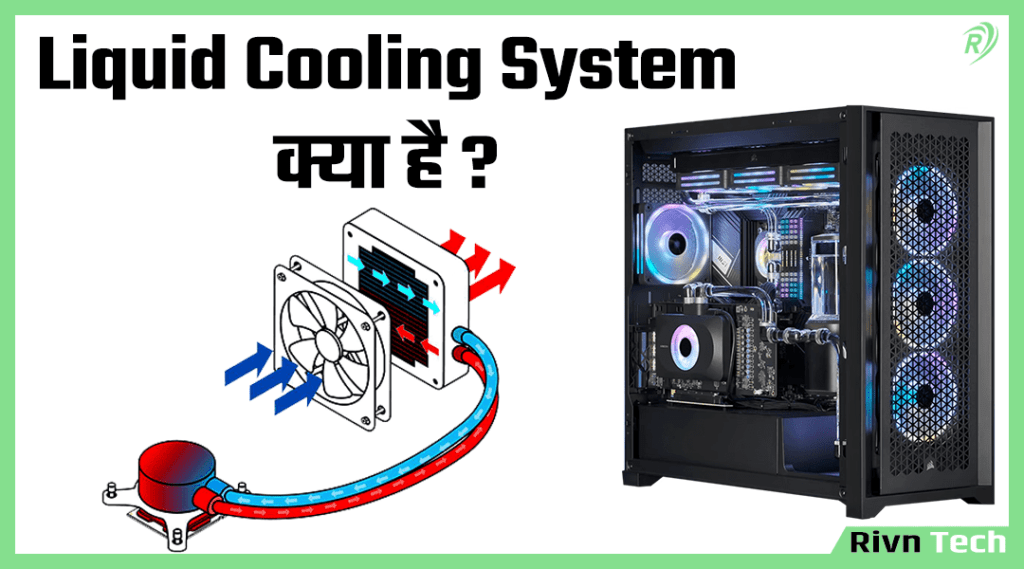 Liquid Cooling System क्या है लिक्विड कूलिंग सिस्टम कैसे काम करता है