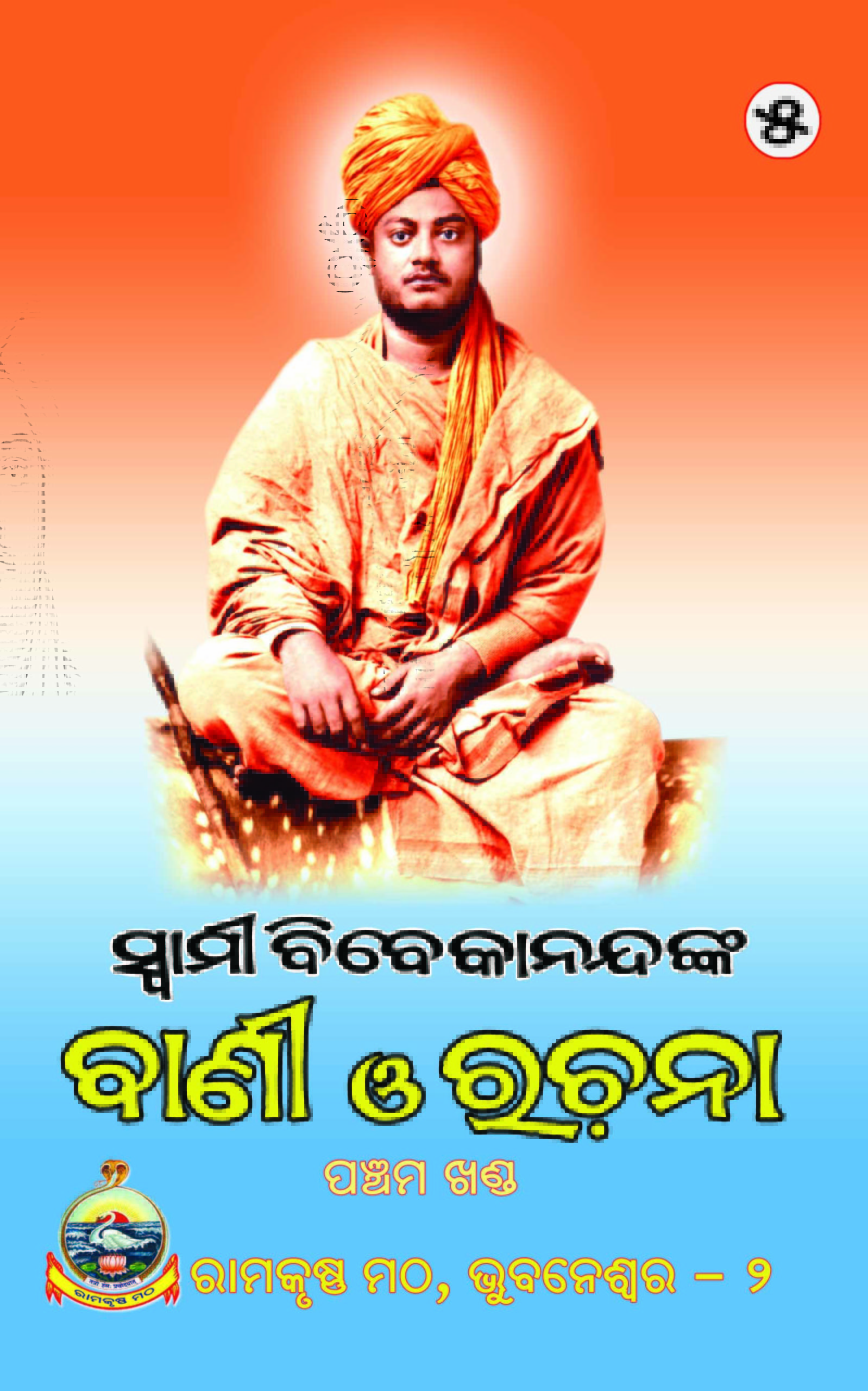 Ebooks Ramakrishna Math and Ramakrishna Mission, Bhubaneswar