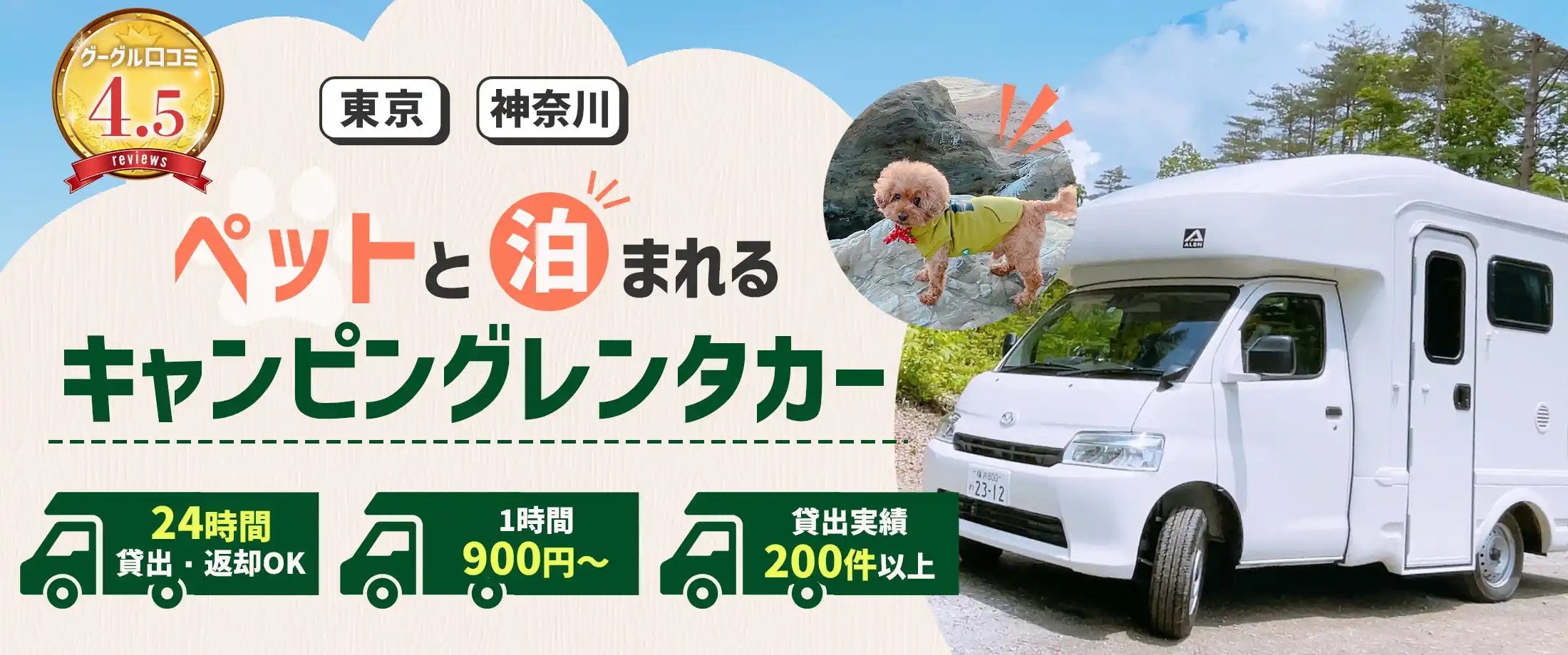 東京でキャンピングカーレンタル！ペット可で犬や猫と旅の思い出を