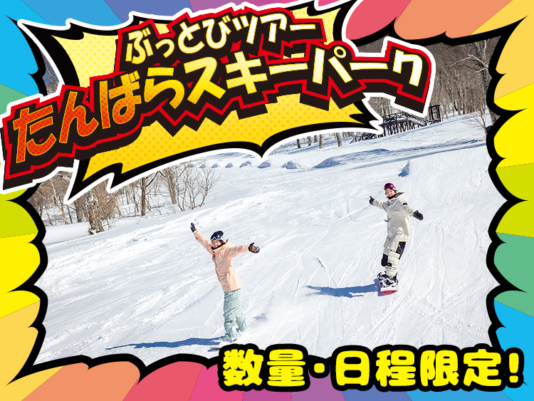 数量・日程限定！ぶっとびツアーとは？｜ピックアップ｜スキーツアー・スノボツアーが4,980円～！日帰り・宿泊が格安ならトラベルロード2025