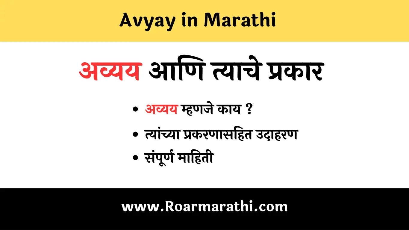 शब्दयोगी अव्यय त्याचे प्रकार Avyay in Marathi Roar Marathi
