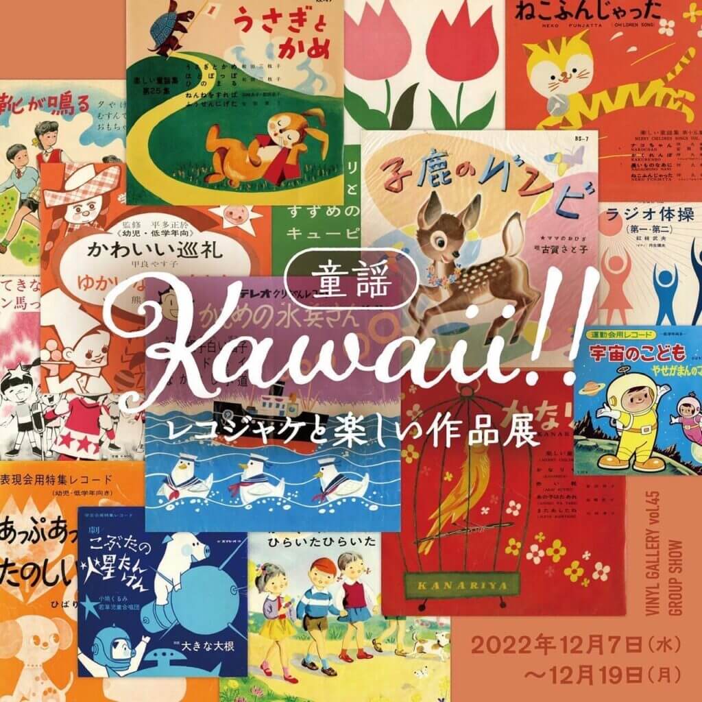 童謡 Kawaii!! レコジャケと楽しい作品展