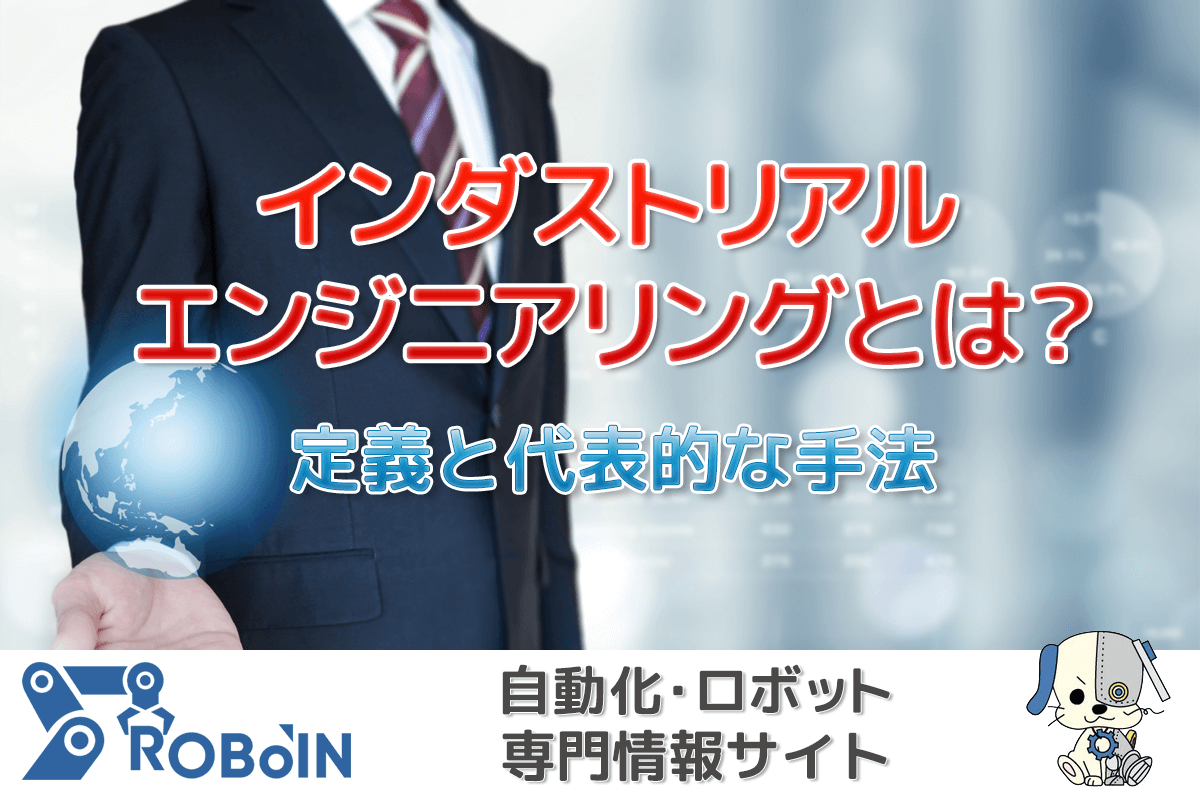 インダストリアル エンジニアリング（IE）とは？その定義と代表的な手法を紹介 工場自動化に特化した総合情報メディア