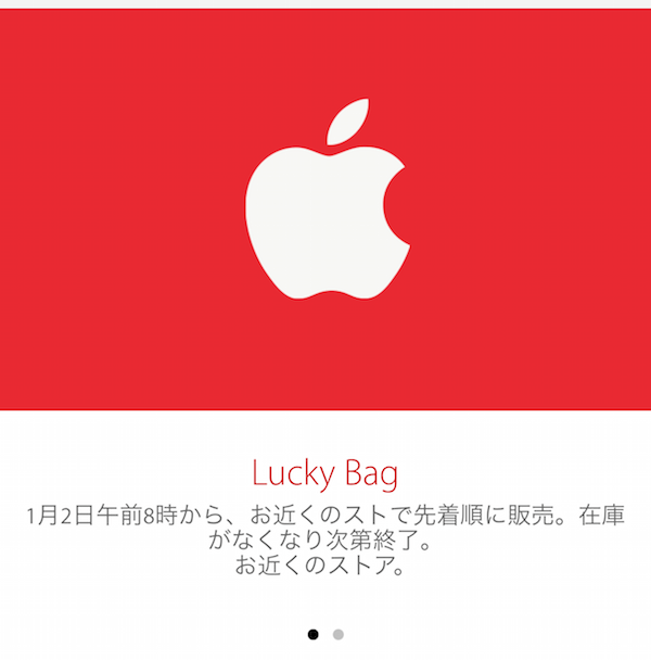 来年こそ行くか？「Apple Lucky Bag 2015」 が1月2日8時からApple Storeで発売です。 2階からMac