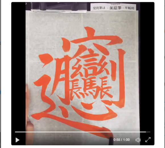 【動画】中国で「最も難しい漢字」が鬼ムズ！ 書道家が書いたらこうなったって動画が Twitter で話題に