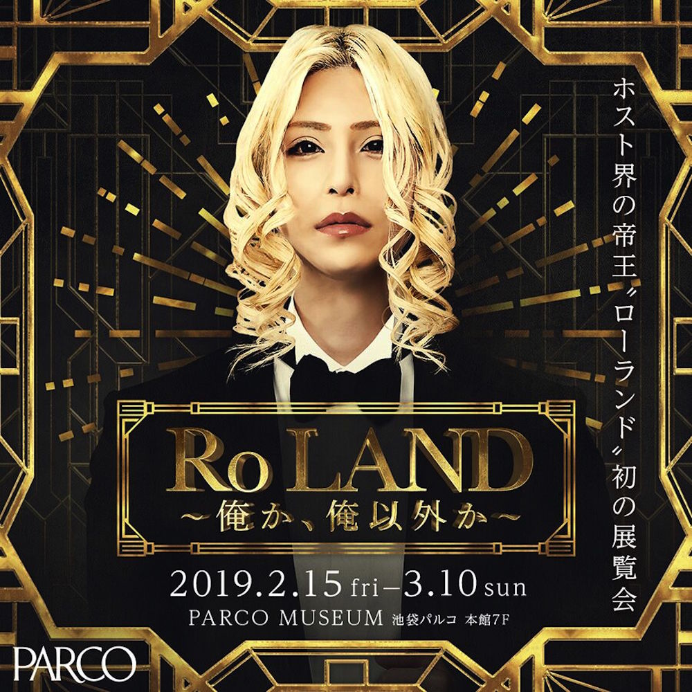 さすがの回答!! 展覧会を開催するホスト界の帝王「ローランド」にお気に入りの名言を聞いてみた！ ロケットニュース24