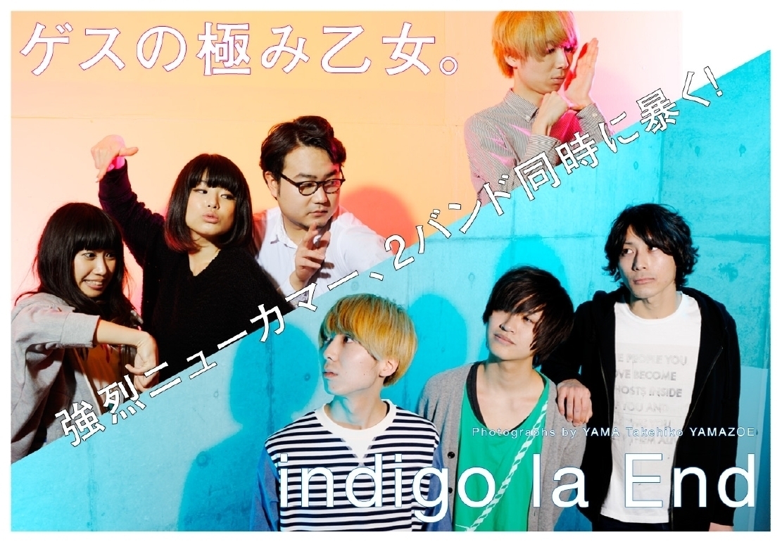 ゲスの極み乙女。とIndigo La Endが同一アプリゲームのテーマ曲を書き下ろし | Spice - エンタメ特化型情報メディア スパイス ゲスの極み乙女。とIndigo La End、Rockin' On Japanで異例の2バンド同時特集！ (2014/04/04) 邦楽ニュース｜音楽情報サイトRockinon.com(ロッキング・オン ドットコム)