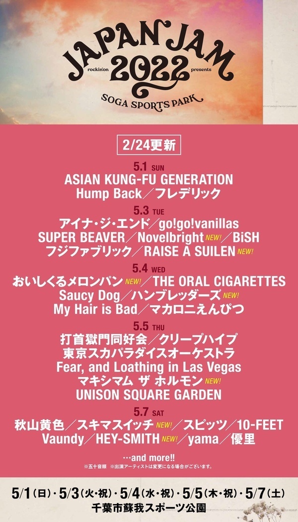 JAPAN JAM 2022、2/24(木)は新たに7組の出演アーティストを発表！ (2022/02/24) 邦楽ニュース｜音楽情報サイト