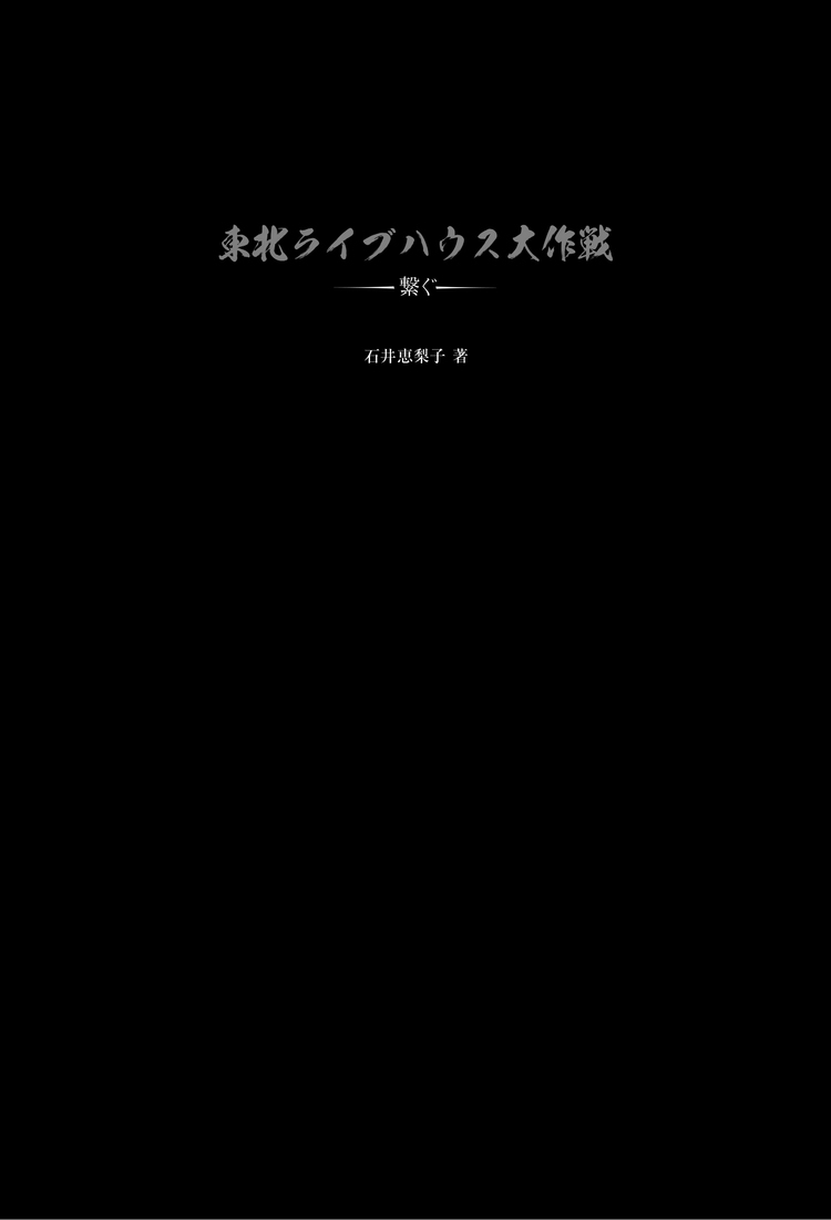 ヤフオク! - Xl東北ライブハウス大作戦X石井麻木 限定Tシャツ... 東北ライブハウス大作戦」、書籍化！ Ken Yokoyama×Toshi-Low、細美×ホリエ対談も (2015/06/01) 邦楽ニュース｜音楽情報サイトRockinon.com(ロッキング・オン ドットコム)