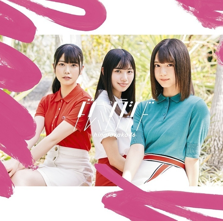 こんな好きになると思っていなかった - 若者へのボケ[75450038] - ボケて（Bokete） 日向坂46のハッピーオーラがいよいよ音楽シーンを空色に変える！ 新作『ドレミソラシド』という革新的なアイドルソングについて (2019/07/11) 邦楽ニュース｜音楽情報サイトRockinon.com(ロッキング・オン ドットコム)