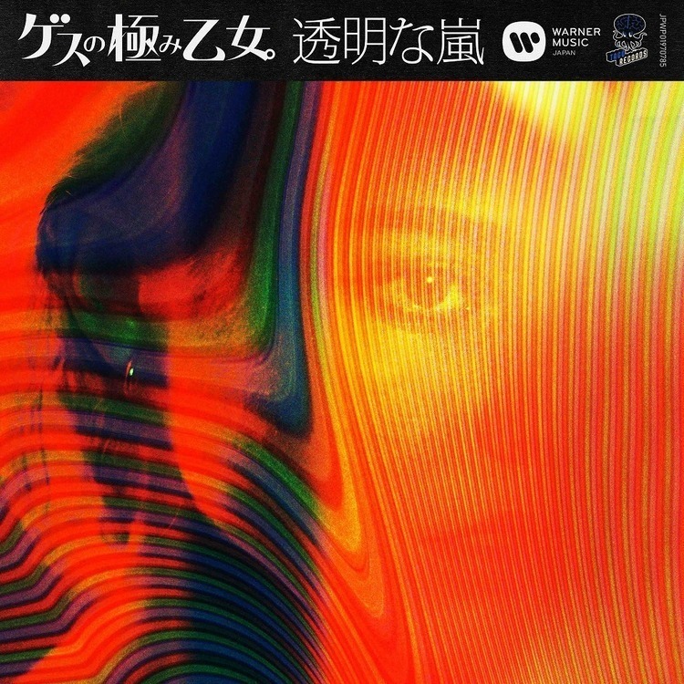 ゲスの極み乙女。、今年2作目となるデジタルシングル『透明な嵐』を本日配信リリース (2019/07/31) 邦楽