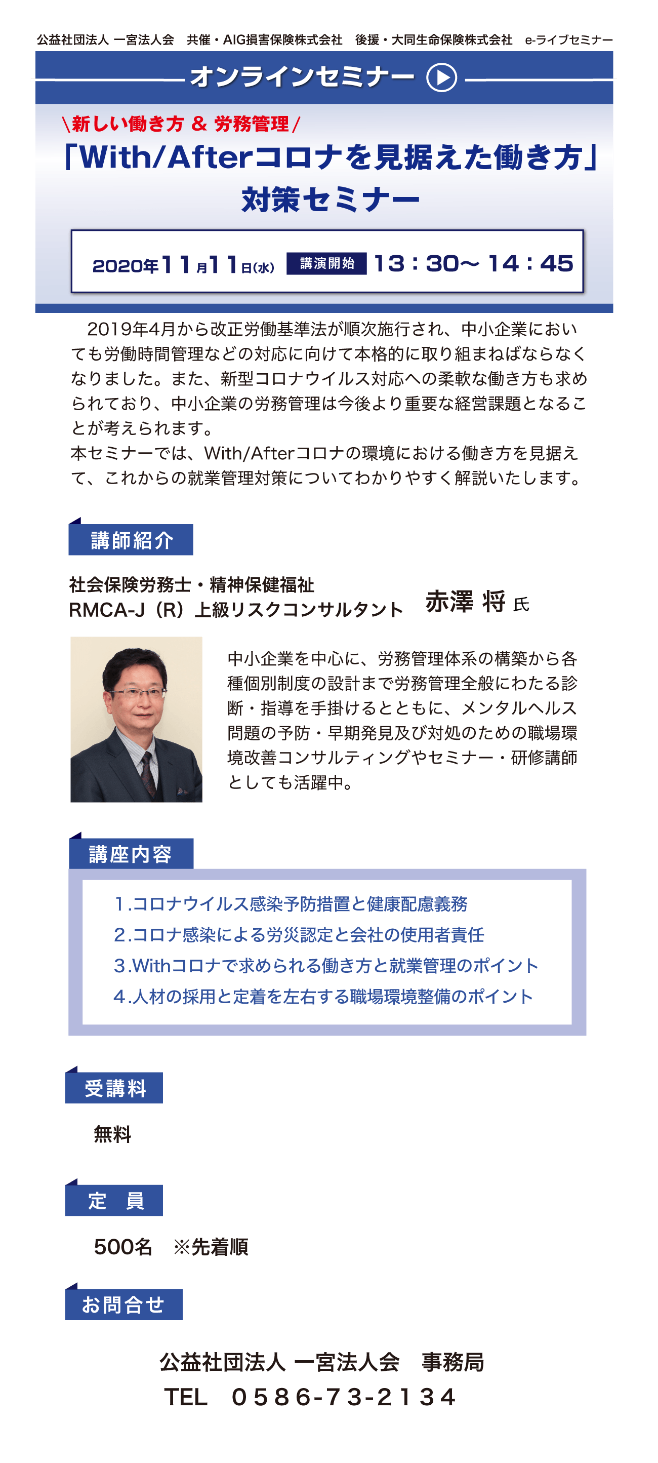 公益社団法人 一宮法人会 共催・AIG損害保険株式会社 後援・大同生命保険株式会社 共催 eライブセミナー