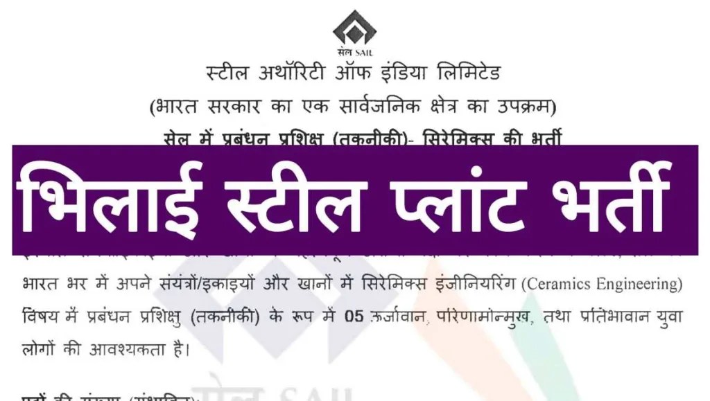 SAIL Ceramics Vacancy स्टील अथॉरिटी ऑफ इंडिया लिमिटेड में सिरेमिक्स की भर्ती » ROJGAR VIBHAG