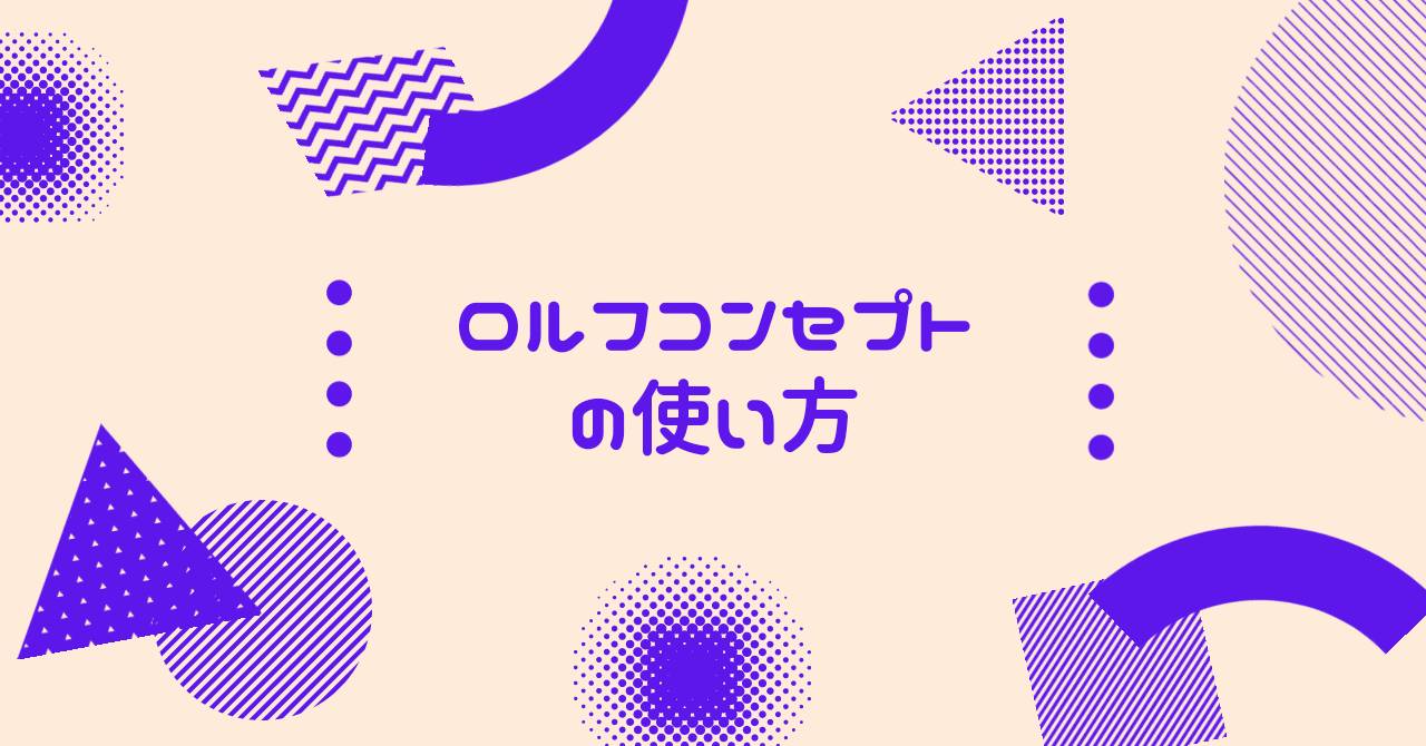 ロルフコンセプトの使い方 【千葉】女性専用整体・マタニティ整体・産後整体 パーソナルトレーニング
