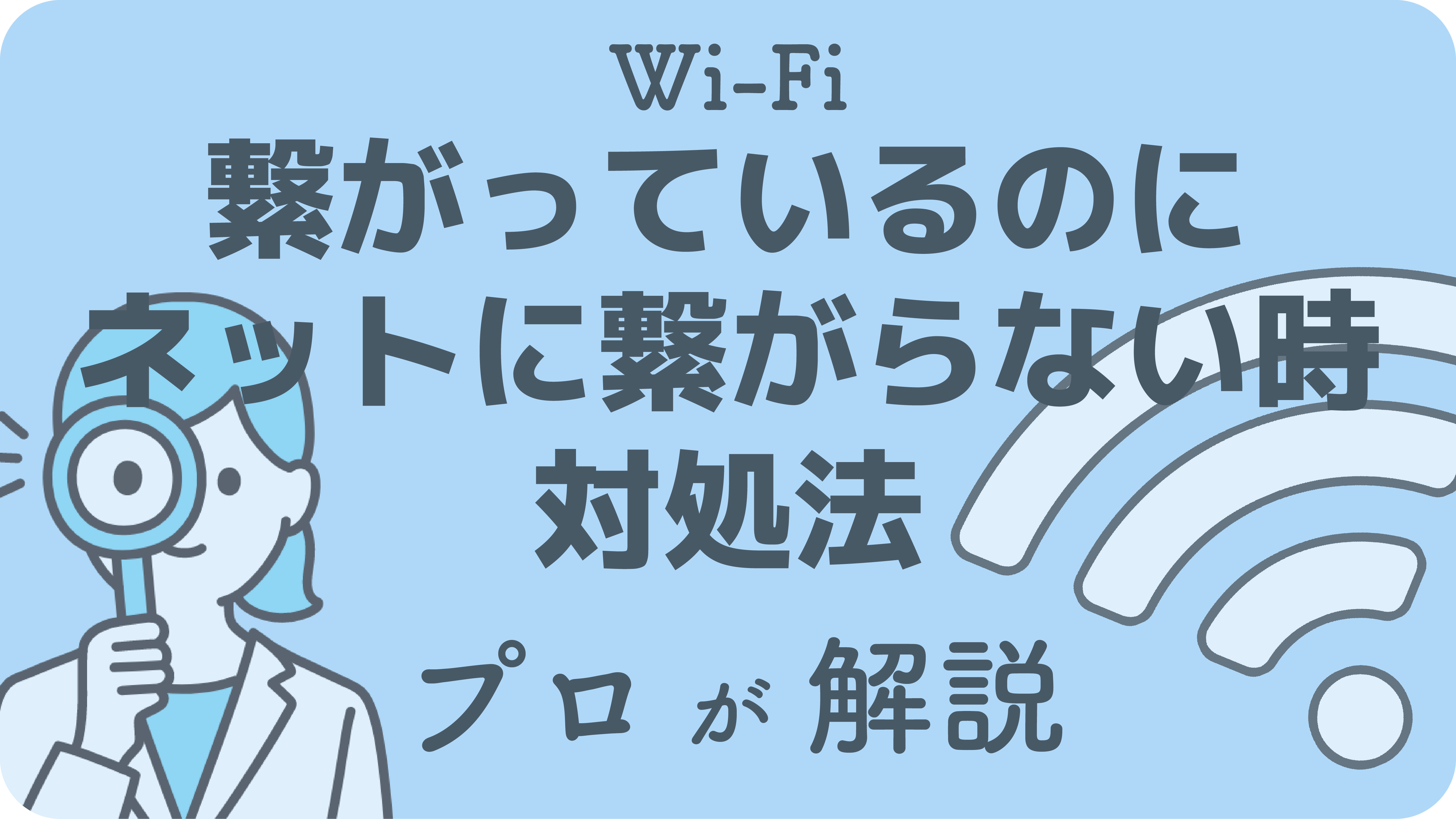 WiFiは繋がっているのにネットに繋がらない時の対処法をプロが解説 ルートit キニナルITのアレコレ発信中