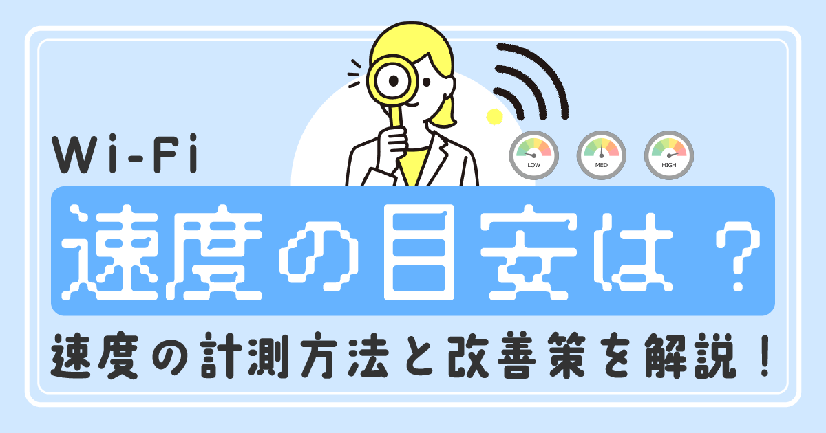 WiFiの速度の目安は？速度の計測方法と改善策を解説！ ルートit キニナルITのアレコレ発信中